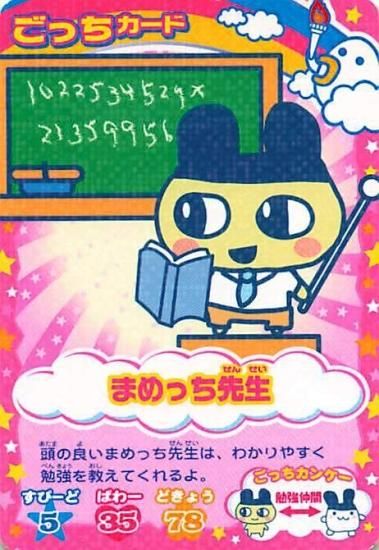 超ねんじゅーかいさい カードでおーえん! たまごっちカップ ごっち