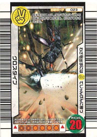 甲虫王者 ムシキング 023 クロスダイブ 三億枚突破記念限定デザイン