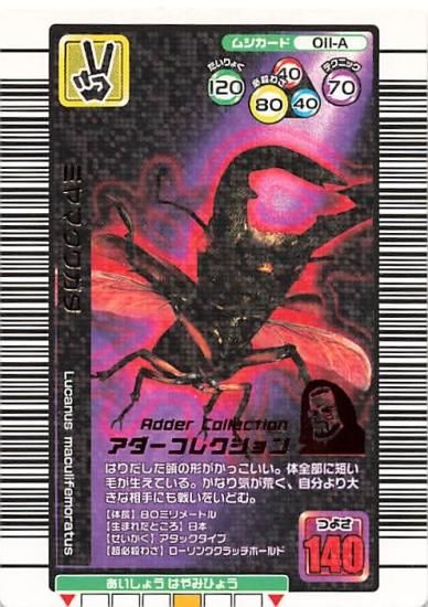 甲虫王者 ムシキング 011-A ミヤマクワガタ アダーコレクション 2005夏