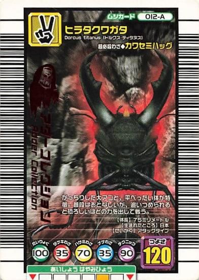 甲虫王者 ムシキング 012-A ヒラタクワガタ アダーコレクション 2005