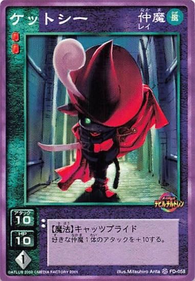 真・女神転生 デビルチルドレン ノーマル FD-058 ケットシー