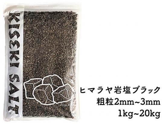 1kgから送料無料】ヒマラヤンロックソルトブラック粗粒1kg~20kg - 輝石