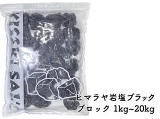 1個から送料無料】厳選食用ヒマラヤ岩塩350g ブラックパウダー - 輝石