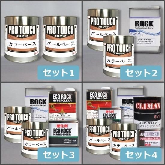 三菱 W85 プロタッチ 原液 塗料 カラーベース パールベース（シンナー