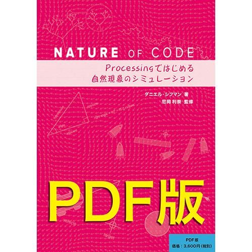 PDFダウンロード版】Nature of Code - ボーンデジタルオンラインブック