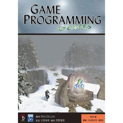 PDFダウンロード版】Game Programming Gems 日本語版 - ボーンデジタル