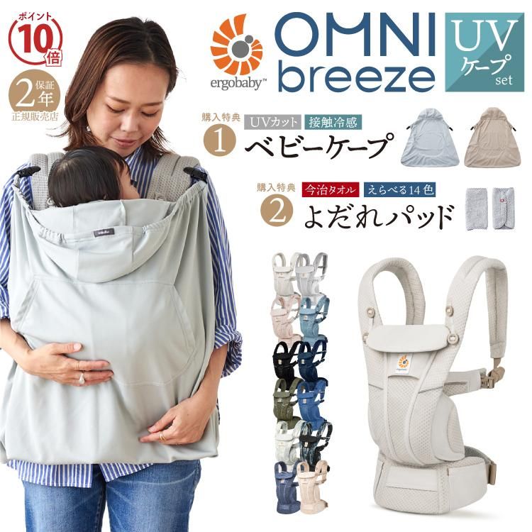 エルゴベビー 抱っこ紐 ケープ UV カット 夏 購入特典 エルゴ オムニ