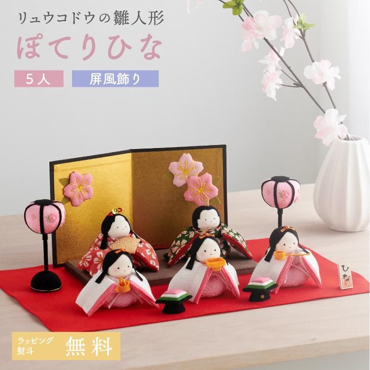 雛人形 コンパクト お雛様 ひな人形 おしゃれ ぽてりひな5人 桜 屏風