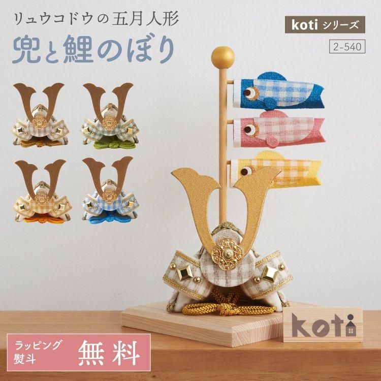 五月人形 コンパクト 兜 兜飾り こいのぼり koti 兜と鯉のぼり