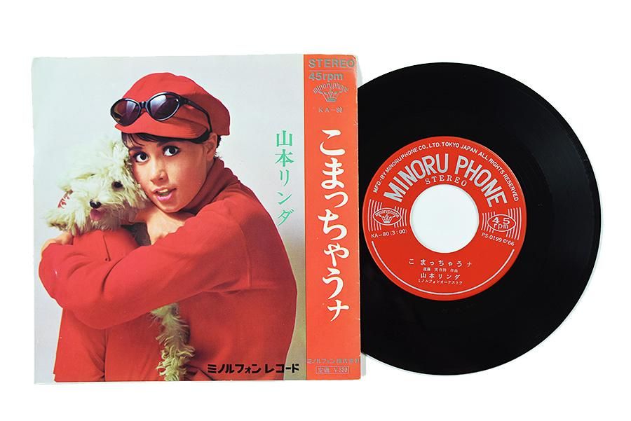 山本リンダ / こまっちゃうな / 海と山の歌 中古 レコード | ウララカ