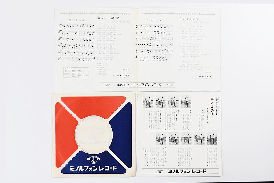 山本リンダ / こまっちゃうな / 海と山の歌 中古 レコード | ウララカ
