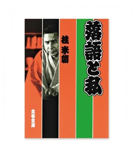 落語と私 - 米朝商店｜桂米朝一門のグッズショップ