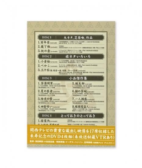 ほんまにとっておき米朝噺し（DVD4枚組） - 米朝商店｜桂米朝一門の