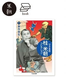 蔵出し！米朝全集（DVD7枚組） - 米朝商店｜桂米朝一門のグッズショップ