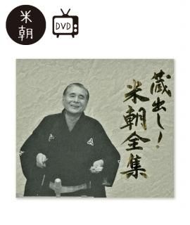 蔵出し！米朝全集（DVD7枚組） - 米朝商店｜桂米朝一門のグッズショップ