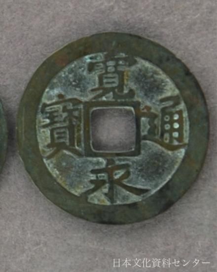 幻の「二水永」寛永通宝（寛永3年＝1626年）無背 株式会社 日本文化