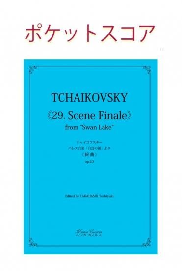 チャイコフスキー バレエ音楽「白鳥の湖」《終曲》 ポケットスコア