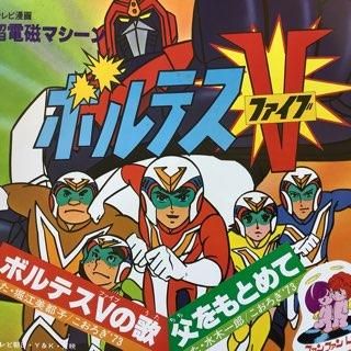 堀江美都子/ボルテスVの歌 - 中古レコード通販 アビーロード浜松店