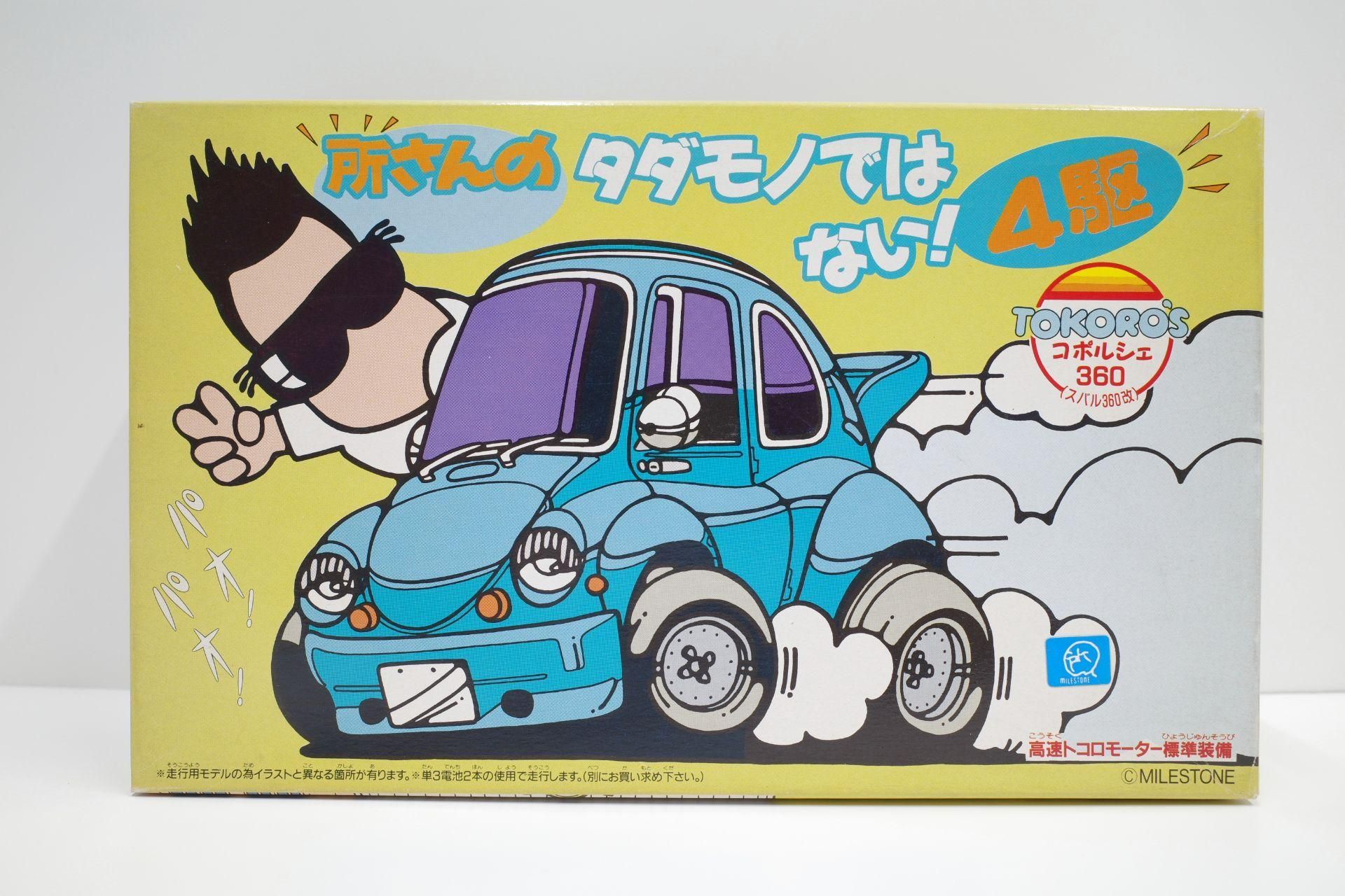 フジミ 所さんのタダモノではない4駆 TOKORO'S コポルシェ360(スバル