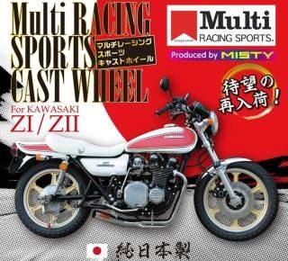 ZⅠ/Ⅱ マルチレーシングスポーツキャストホイール - 【公式】MISTY/旧