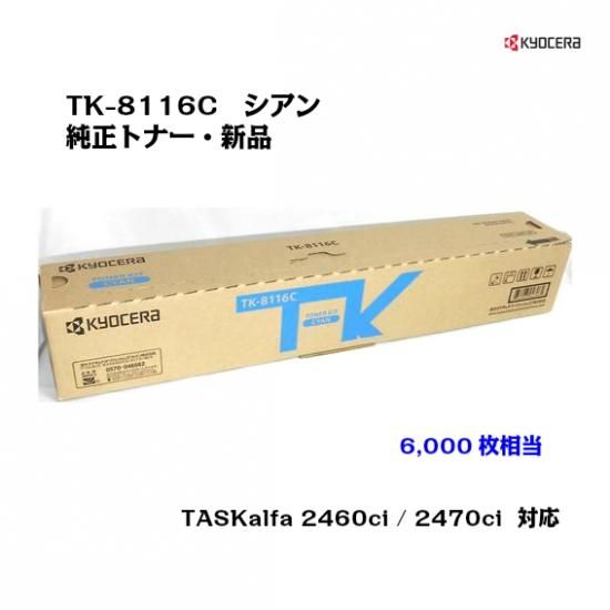 京セラ(KYOCERA)トナーカートリッジ TK-8116C シアン【メーカー純正品