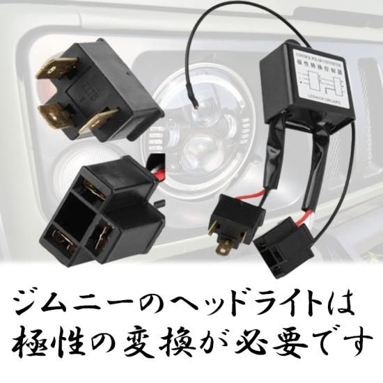 ジムニー用 【極性変換リレー】 2個セット 社外ヘッドライト交換に必要