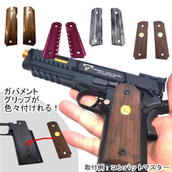 ハイキャパ グリップ ガバメント グリップ 互換取付 M1911コルト