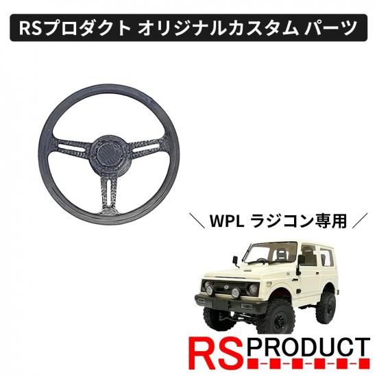 ハンドル ナルディタイプ【WPL C74 ジムニー 専用】ラジコン カスタム