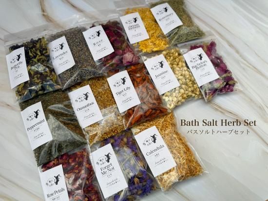 魔女の花便りハーブセット＜バスソルト用＞ - 魔女の花便り