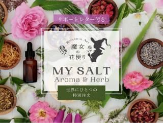 ハーブアロマソルト - 魔女の花便り