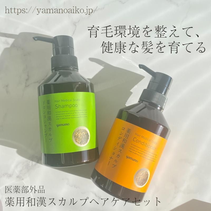 薬用和漢スカルプ ヘアケアセット - 山野愛子どろんこ美容 オンライン