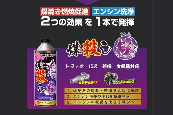 煤殺し 極 500ml エンジン洗浄＋煤焼き性能強化剤｜【トラックカスタム