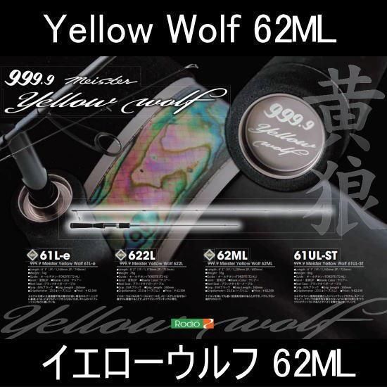 大特価 ロデオクラフト イエローウルフ 62ML Rodio craft Yellow Wolf