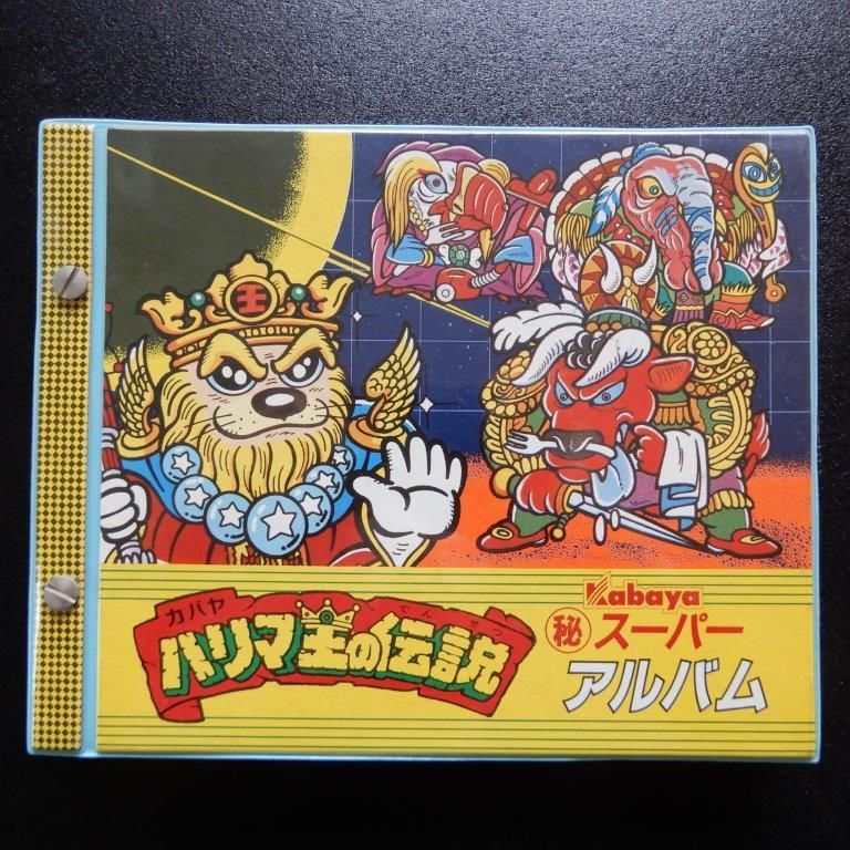 ハリマ王の伝説 マル秘スーパーアルバム - ビックリマンシールの買取