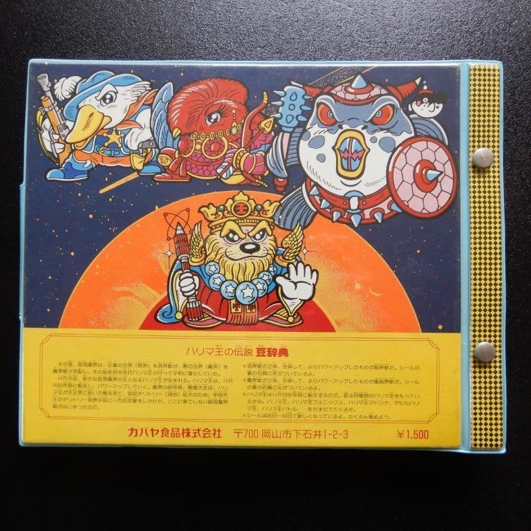 ハリマ王の伝説 マル秘スーパーアルバム - ビックリマンシールの買取