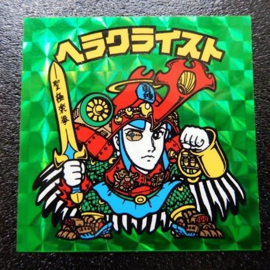 ヘラクライスト/緑プリズム 【B】 - ビックリマンシールの買取・販売は