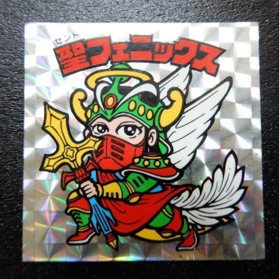 聖フェニックス/武装（チョコ版） 【B】 - ビックリマンシールの買取