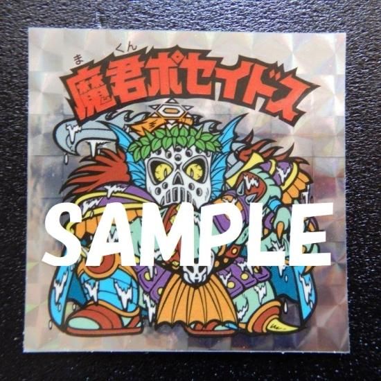 H-039 魔君ポセイドス（アンコール版） 【S】 - ビックリマンシールの