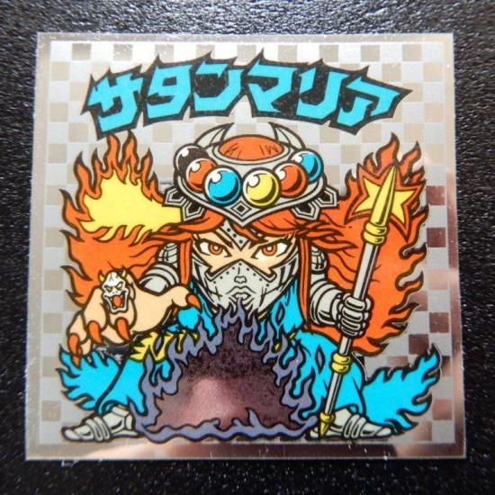 サタンマリア（魔身着～） 【S】 - ビックリマンシールの買取・販売は
