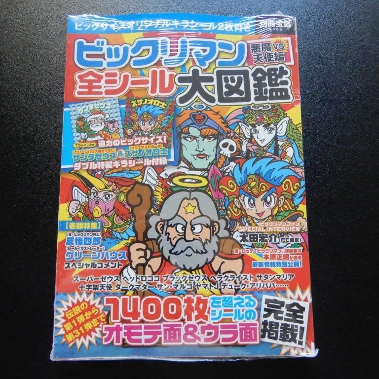 ビックリマン悪魔VS天使編 全シール大図鑑 別冊宝島 ビックリマン