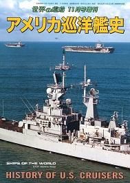 増刊号 「世界の艦船」
