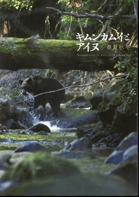 キムンカムイとアイヌ－春夏秋冬 - 古書店 氷川書房