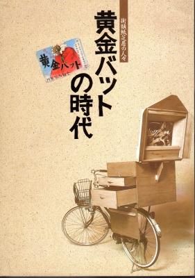 黄金バットの時代－街頭紙芝居の人々 - 古書店 氷川書房