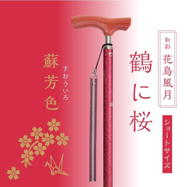 伸縮式の杖】和彩 花鳥風月 日本製｜シナノオンラインストア
