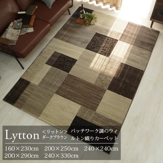 パッチワーク調モダンデザインのウィルトン織りカーペット 『リットン