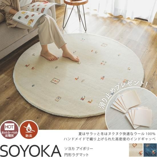天然羊毛インド製手織りギャッベの円形ラグマット『ソヨカ アイボリー
