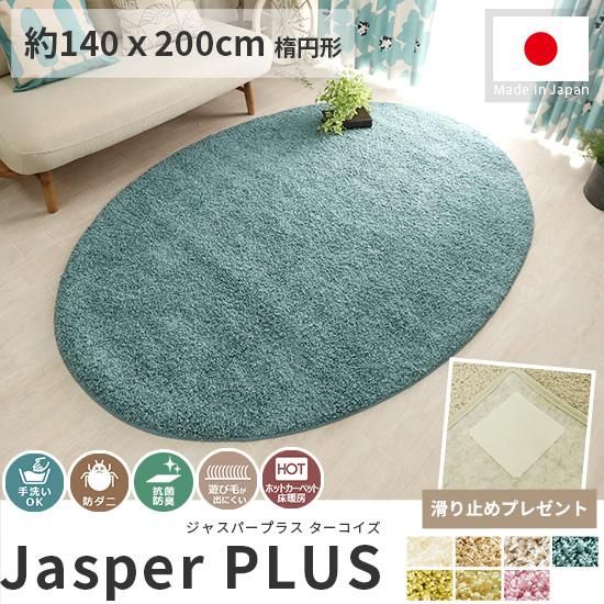 大人気！高級ナイロン素材100％のツイストシャギー楕円形ラグ