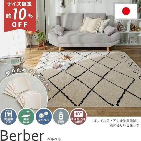 抗ウイルス・アレル物質低減で肌に優しい洗えるラグ『ベルベル』- ラグ