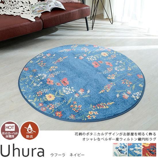 ボタニカルな花柄のあしらいがかわいい！ベルギー産ウィルトン織円形