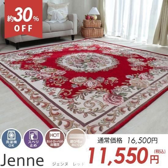丸洗いOK！ゴブラン織りヨーロピアン調花柄ラグ『ジェンヌ レッド